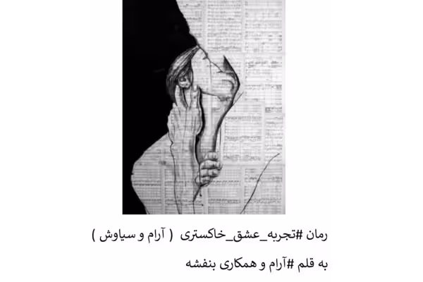 رمان تجربه عشق خاکستری - کتابخانه مجازی واتیکان