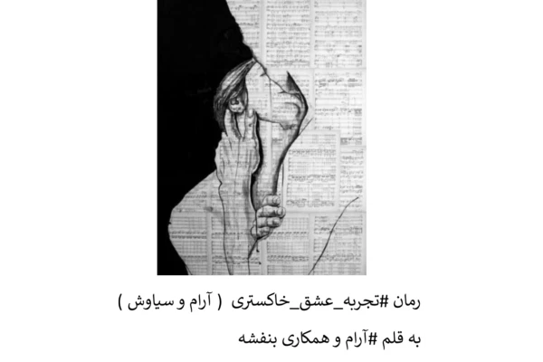 رمان تجربه عشق خاکستری - کتابخانه مجازی واتیکان