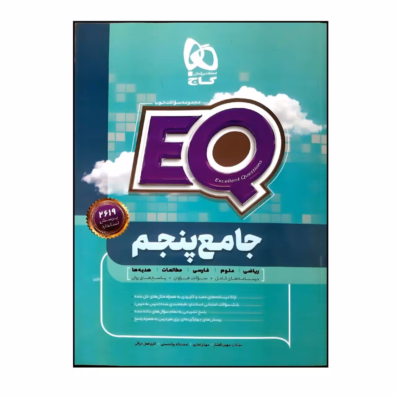 کتاب پرسمان جامع پنجم دبستان EQ اثر جمعی از نویسندگان انتشارات بین المللی گاج