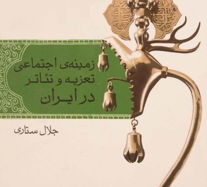 زمینهی اجتماعی تعزیه و تئاتر در ایران