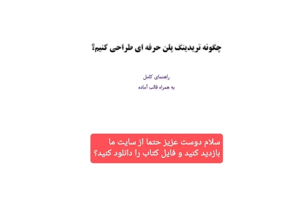 چگونه پلن حرفه ای معاملاتی طراحی کنیم؟ (کتاب کامل) طراحی حرفه ای تریدینگ پلن - کتابخانه مجازی واتیکان