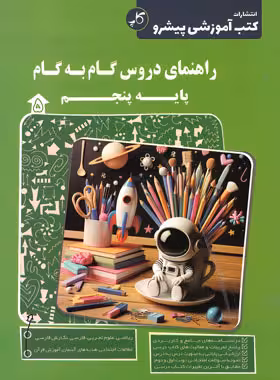راهنمای دروس گام به گام پنجم دبستان کاپ | چی بخونم