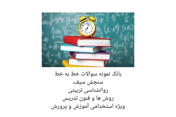بانک نمونه سوالات خط به خط روش ها و فنون تدریس، روانشناسی تربیتی و سنجش سیف/ ویژه استخدامی - کتابخانه مجازی واتیکان