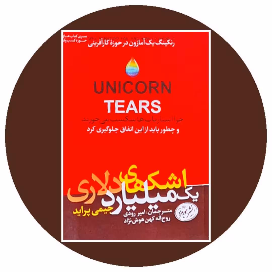 کتاب اشک های یک میلیارد دلاری - خرید با تخفیف چهل درصد از کتاب دایره قهوه ای