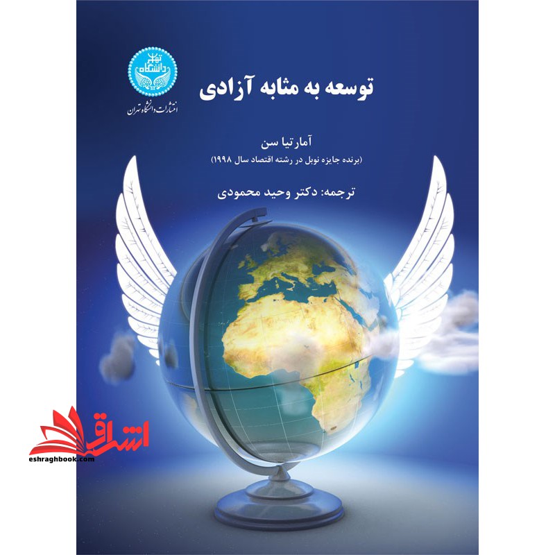 توسعه به مثابه آزادی - فروشگاه کتاب اشراق
