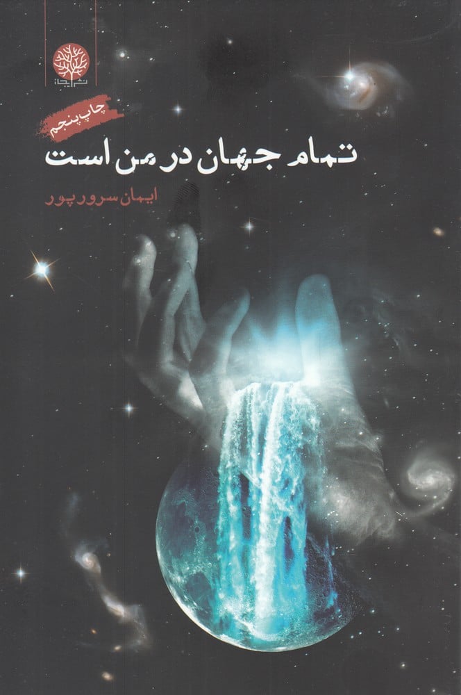 تمام جهان در من است - کتاب‌فروشی کوچه کتاب