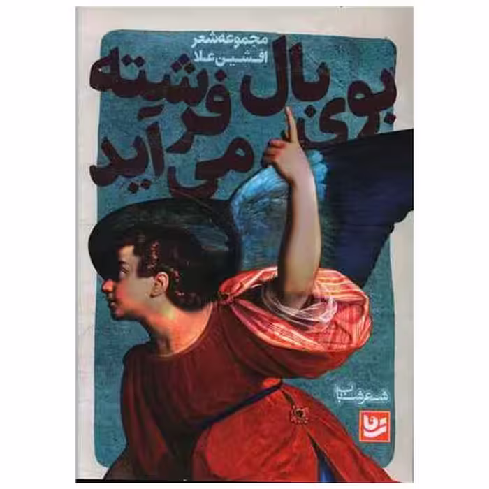کتاب بوی بال فرشته می آید اثر افشین علا