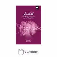 کتاب گم گشتگی / شومیز / رقعی / نشر میلکان