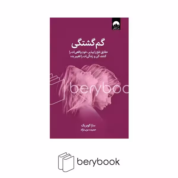 کتاب گم گشتگی / شومیز / رقعی / نشر میلکان