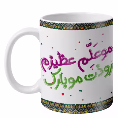 ماگ طرح روز معلم