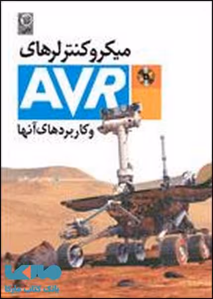 میکروکنترلرهای AVR و کاربردهای آن نشر نص