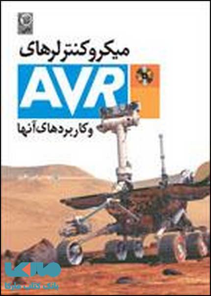 میکروکنترلرهای AVR و کاربردهای آن نشر نص
