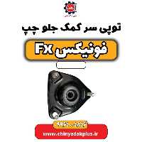 توپی سر کمک جلو چپ فونیکس Fx