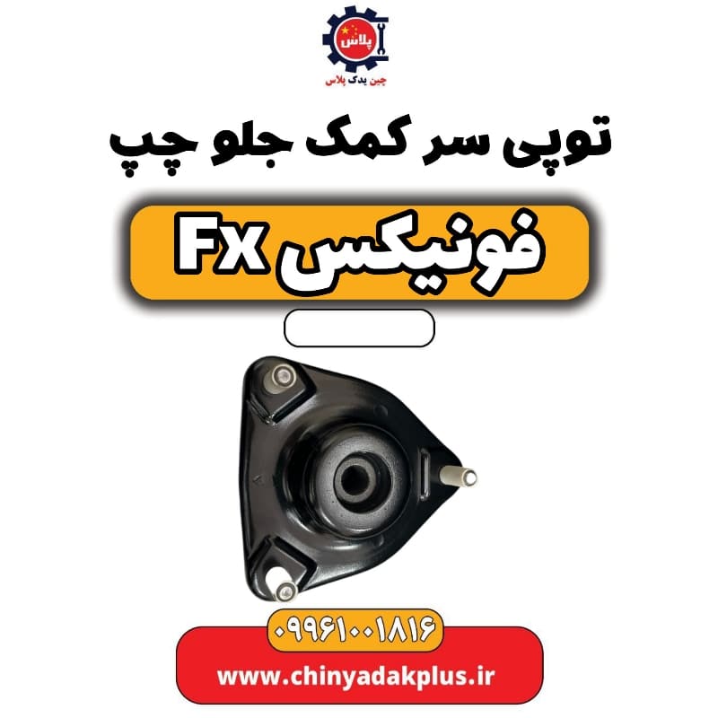 توپی سر کمک جلو چپ فونیکس Fx