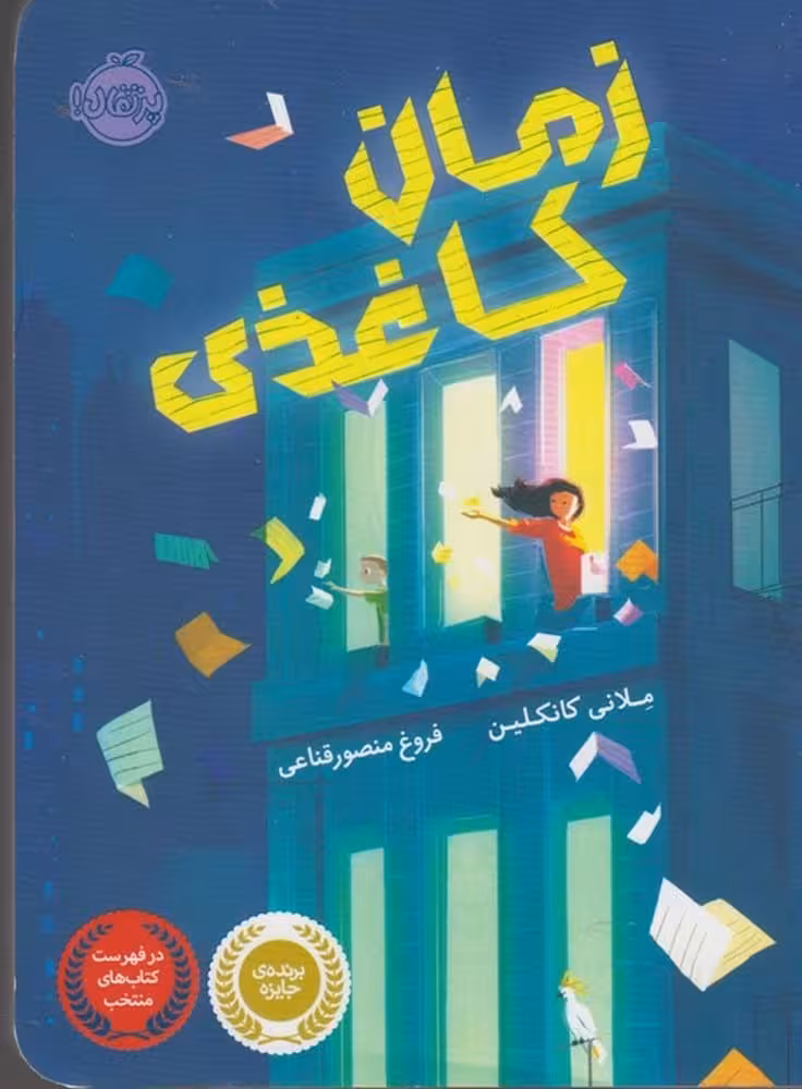 زمان کاغذی - کتاب‌فروشی کوچه کتاب