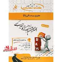 کتاب تحلیلی مدیریت مالی (1) ویرایش جدید (راه) ویژه دانشجویان رشته مدیریت حسابداری - فروشگاه کتاب اشراق