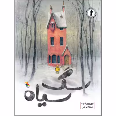 کتاب سگ سیاه اثر لوی پین فولد نشر میچکا