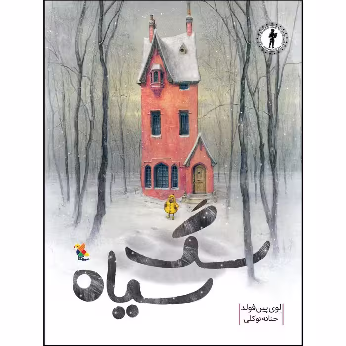 کتاب سگ سیاه اثر لوی پین فولد نشر میچکا