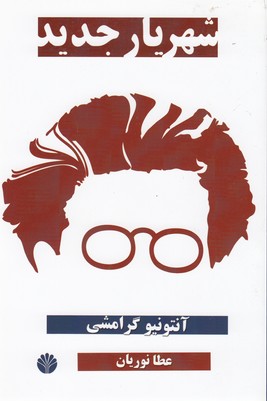 شهريار جديد