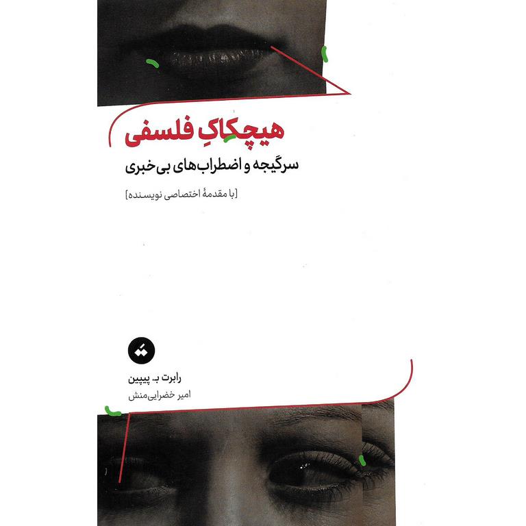 هیچکاک فلسفی (سرگیجه و اضطراب های بی خبری)