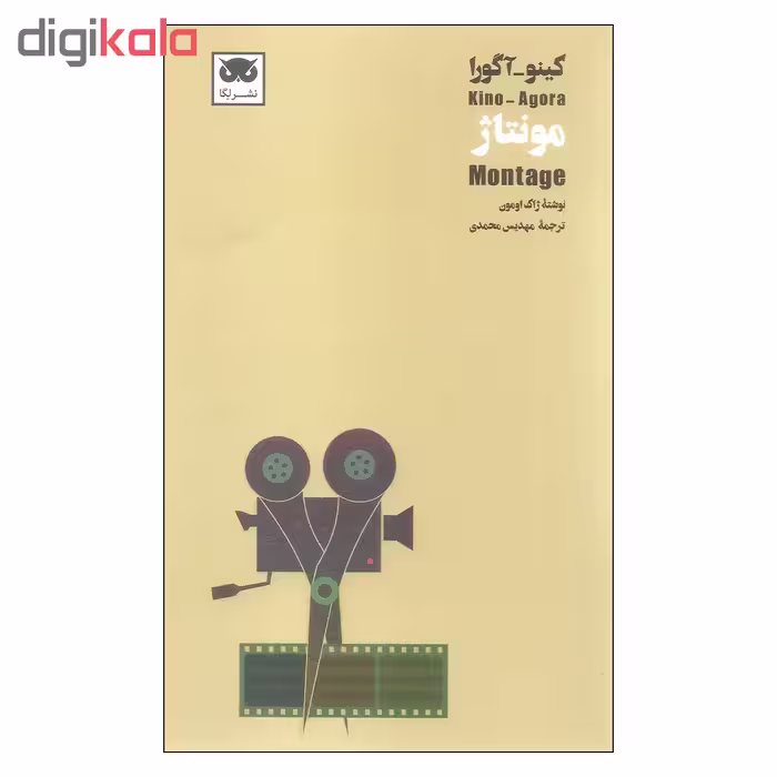 کتاب کینو آگورا مونتاژ اثر ژاک اومون نشر لگا