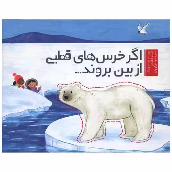 کتاب اگر خرس های قطبی از بین بروند (خشتی) اثر لیلی ویلیامز