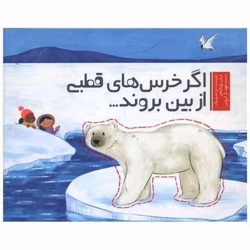 کتاب اگر خرس های قطبی از بین بروند (خشتی) اثر لیلی ویلیامز
