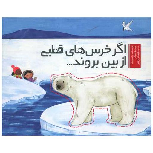 کتاب اگر خرس های قطبی از بین بروند (خشتی) اثر لیلی ویلیامز