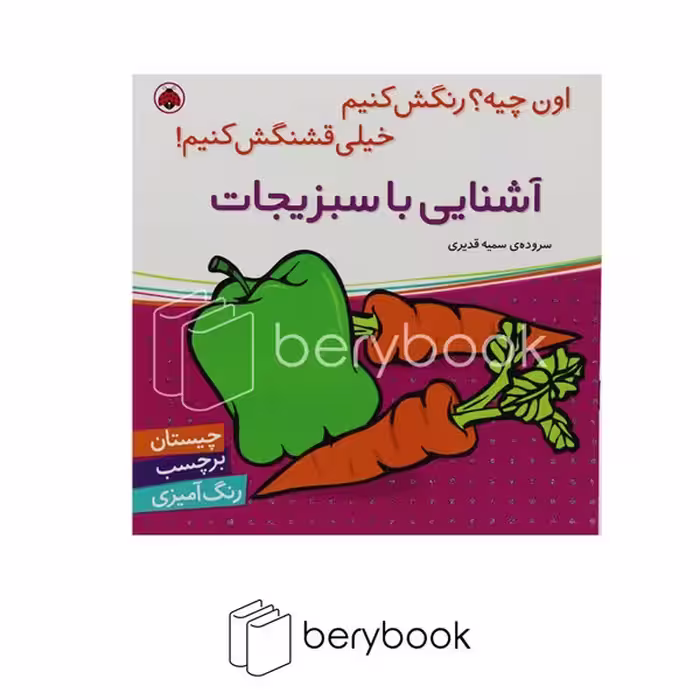 کتاب اون کیه / آشنایی با سبزیجات / همراه با برچسب / شومیز / شهر قلم