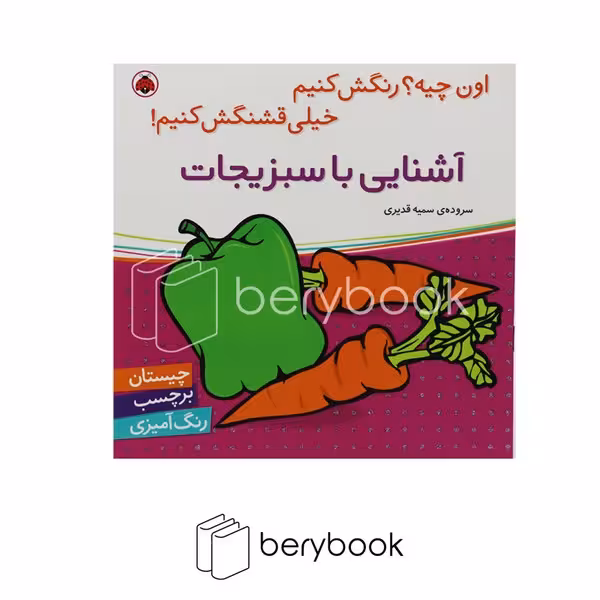 کتاب اون کیه / آشنایی با سبزیجات / همراه با برچسب / شومیز / شهر قلم