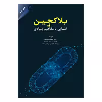کتاب بلاکچین آشنایی با مفاهیم بنیادی اثر دکتر جواد عباسی انتشارات مهربان