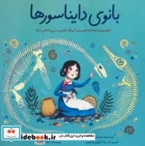 قیمت و خرید کتاب بانوی دایناسورها بهمن آرا | ایده بوک