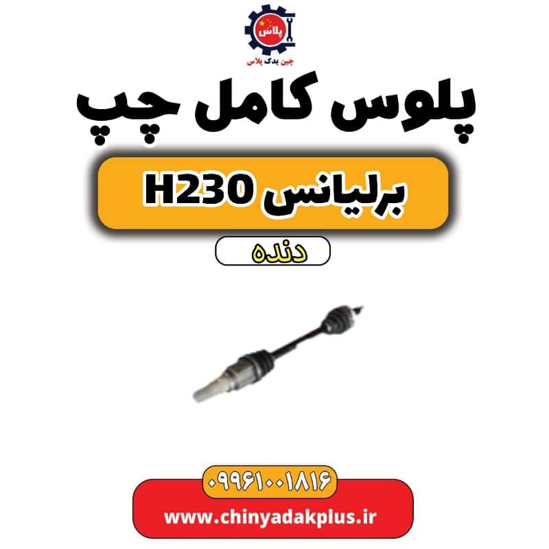 پلوس کامل چپ برلیانس H230 دنده ای