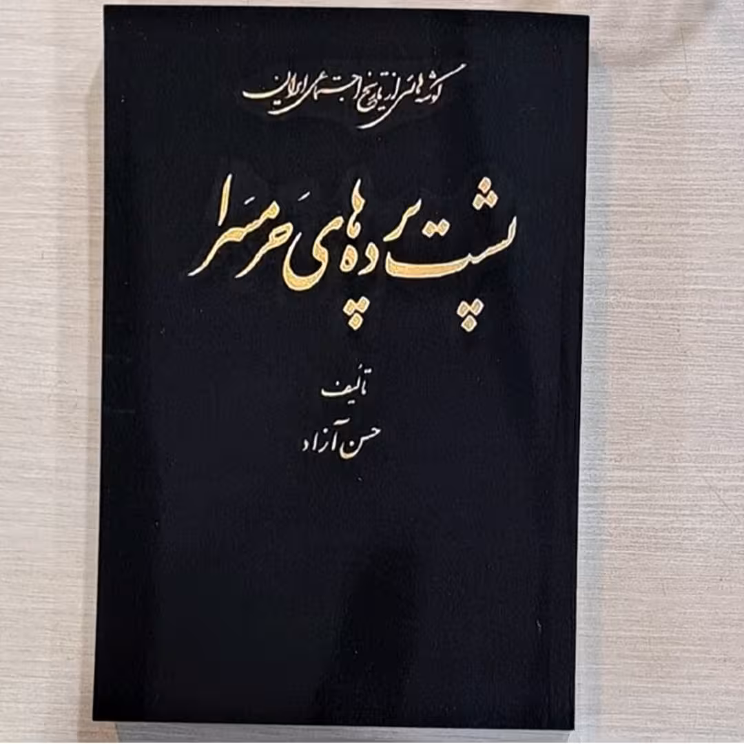 کتاب پشت پرده های حرمسرا