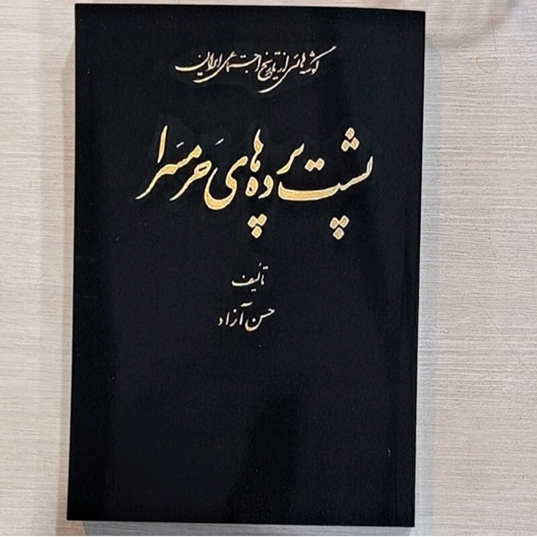 کتاب پشت پرده های حرمسرا