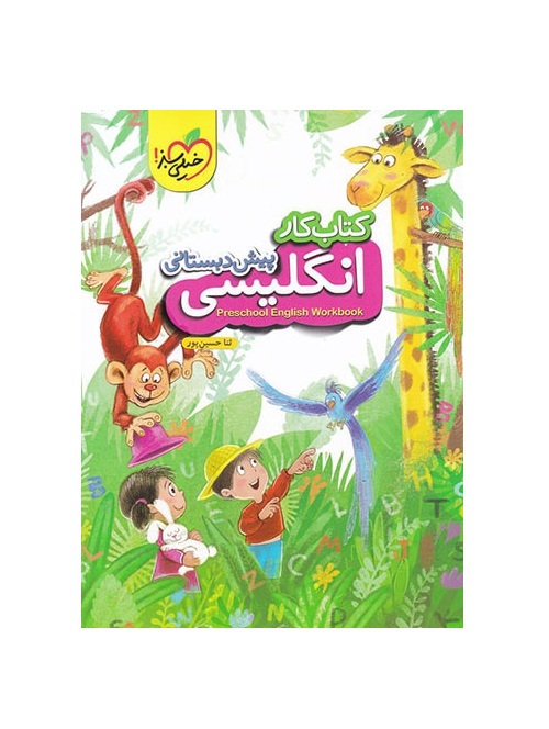 کتاب کار انگلیسی پیش دبستانی