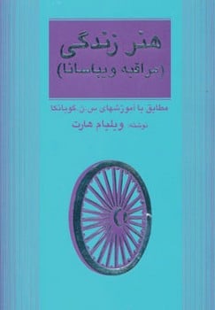 هنر زندگی (مراقبه ویباسانا) - کتاب‌فروشی کوچه کتاب