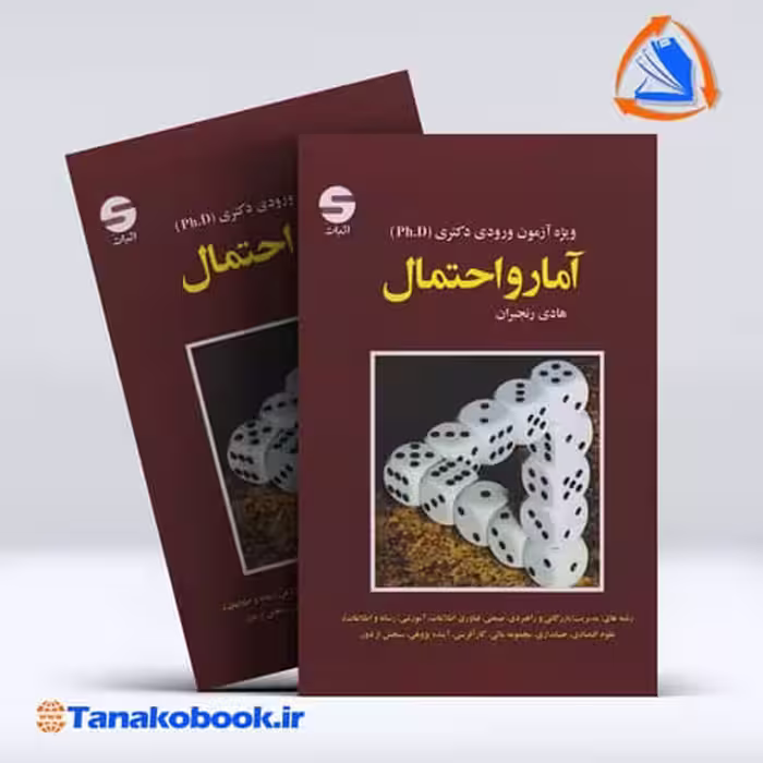 کتاب امارو احتمال ویژه ازمون دکتری هادی رنجبران انتشارات اثبات