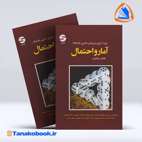کتاب امارو احتمال ویژه ازمون دکتری هادی رنجبران انتشارات اثبات