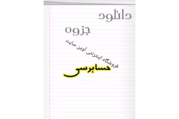 جزوه "اصول حسابرسی" براساس کتاب سازمان- جمشید اسکندری و استانداردها📝 - کتابخانه مجازی واتیکان