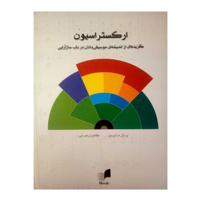 کتاب ارکستراسیون اثر پال متیوز نشر هم آواز