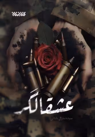 عشقالگر