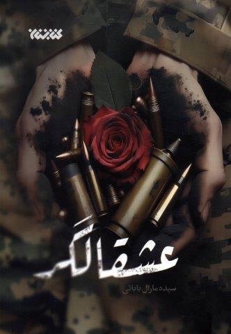 عشقالگر