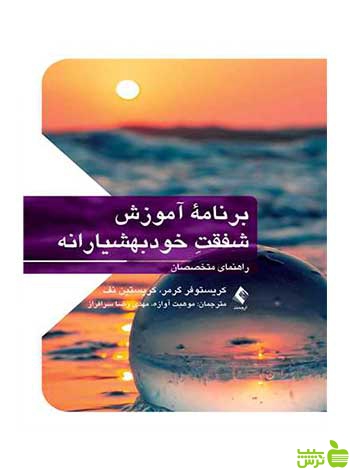 برنامه آموزش شفقت خودبهوشیارانه ارجمند - سیب ترش - SibTorsh