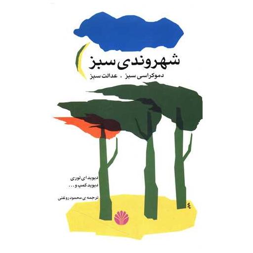 کتاب شهروندی سبز اثر دیوید ای لوری