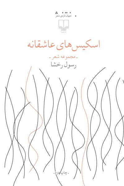 اسکیسهای عاشقانه