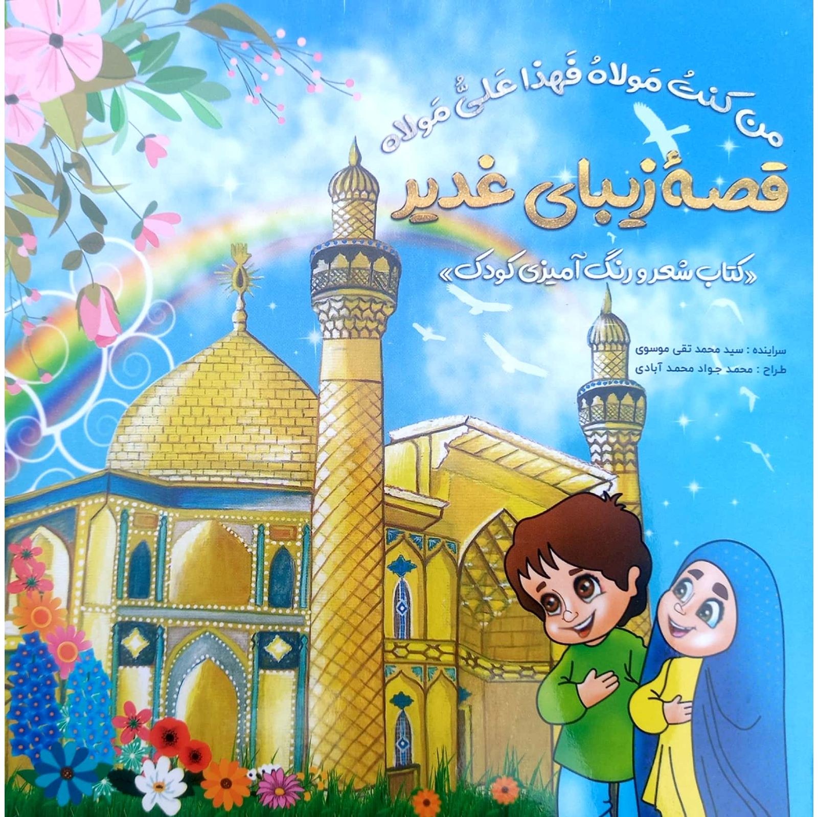 کتاب قصه زیبای غدیر رنگ امیزی وشعر