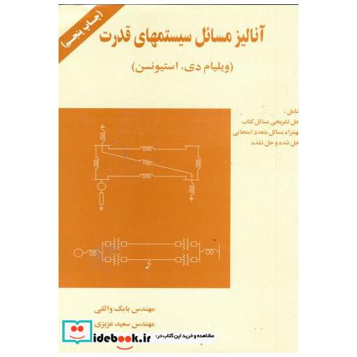 کتاب آنالیز مسائل سیستمهای قدرت اثر ویلیام دی  استیونسن