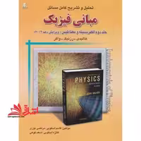 حل مبانی فیزیک هالیدی جلد 2 دوم الکتریسیته و مغناطیس ویرایش دهم - فروشگاه کتاب اشراق