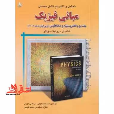 حل مبانی فیزیک هالیدی جلد 2 دوم الکتریسیته و مغناطیس ویرایش دهم - فروشگاه کتاب اشراق